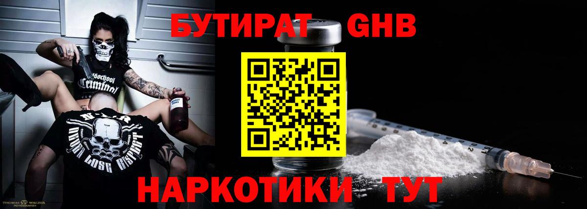 Бутират GHB  Москва 