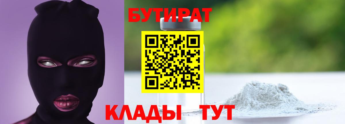 Бутират 1.4BDO  Вход с VPN  Москва 