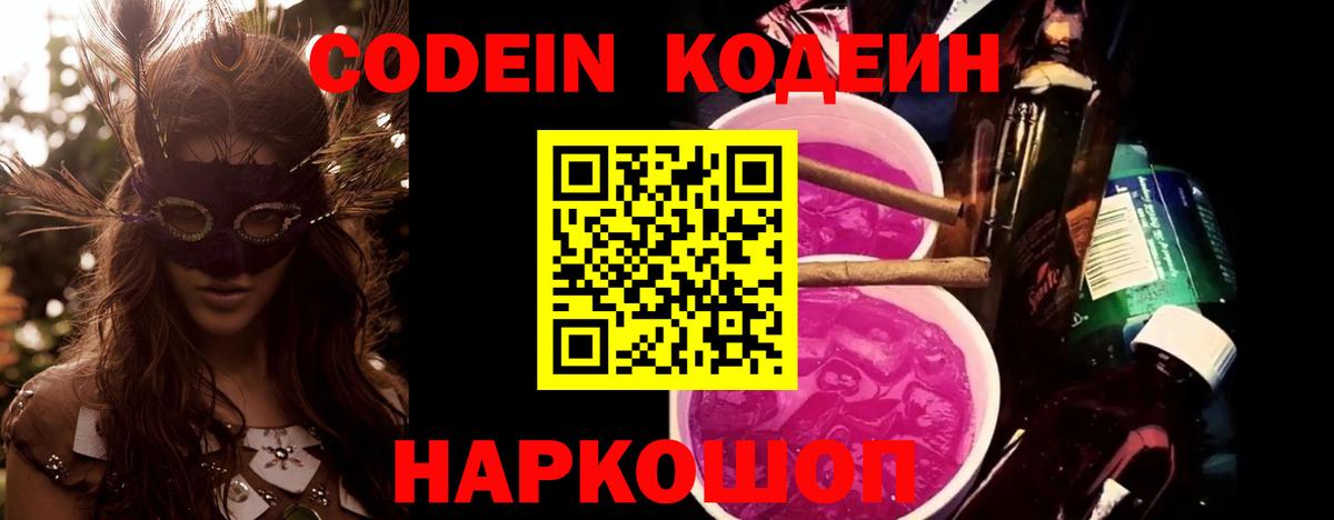 Кодеиновый сироп Lean Purple Drank Москва